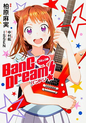 コミック版 BanG Dream! バンドリ 1