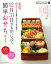 【中古】新装版 12月31日でも間に合う簡単おせち (GAKKEN HIT MOOK 学研のお料理レ ...