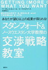 【中古】スタンフォード&ノースウエスタン大学教授の交渉戦略教室 あなたが望む以上の成果が得られる!