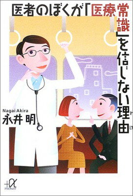 医者のぼくが「医療常識」を信じない理由 (講談社プラスアルファ文庫)