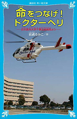 【中古】命をつなげ!ドクターヘリ 日本医科大学千葉北総病院より (講談社青い鳥文庫)