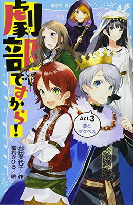 【中古】劇部ですから!Act.3 恋とマ