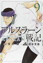 【中古】アルスラーン戦記(9) (講談社コミックス)
