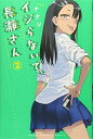 【中古】イジらないで、長瀞さん(2) (講談社コミックス)