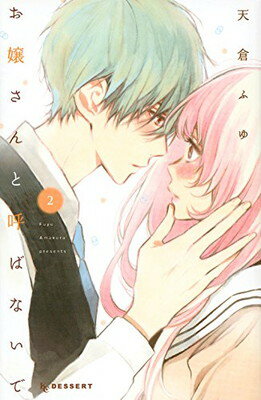 【中古】お嬢さんと呼ばないで (2) (デザートコミックス)