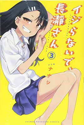 【中古】イジらないで、長瀞さん(3) (講談社コミックス)