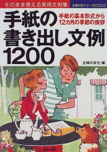 【中古】手紙の書き出し文例1200―手紙の基本形式から12カ月の季節の挨拶 そのまま使える実用文例集 (主婦の友マナーBOOKS)