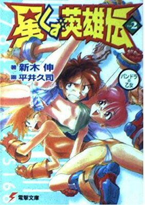 【中古】星くず英雄伝 vol.2 パンド