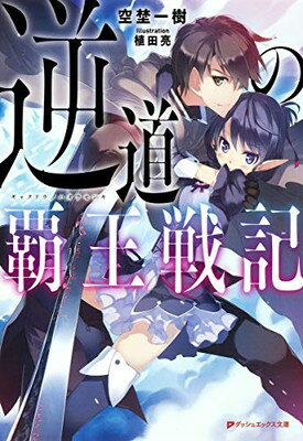 【中古】逆道の覇王戦記 (ダッシュエックス文庫) [Paperback Bunko] 空埜 一樹 and 植田 亮