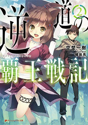 【中古】逆道の覇王戦記 2 (ダッシュエックス文庫) [Paperback Bunko] 空埜 一樹 and 植田 亮