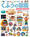 楽天ブックサプライ【中古】くふうの図鑑 （小学館の子ども図鑑 プレNEO）