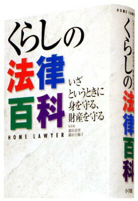 送料無料【中古】くらしの法律百科 土肥 幸代; 曽田 多賀; 青木 孝 他; 鍛冶 良堅 and 鍛冶 千鶴子