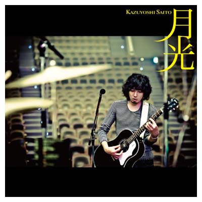 【中古】月光 (初回限定盤) [Audio CD] 斉藤和義