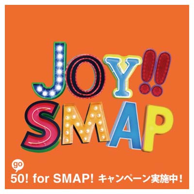 【中古】Joy!!(初回限定盤)(ビビッド