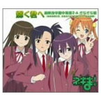 【中古】魔法先生ネギま! EDテーマ 輝く君へ [Audio CD] 麻帆良学園中等部2-A かなかな組