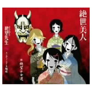 【中古】絶世美人 [Audio CD] 絶望少女達