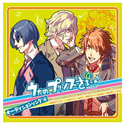 USED【送料無料】うたの☆プリンスさまっ(音符記号)オーディションソング(4) [Audio CD] 一十木音也(寺島拓篤),聖川真斗(鈴村健一),四ノ宮那月(谷山紀章),一ノ瀬トキヤ(宮野真守),神宮寺レン(諏訪部順一),来栖翔(下野紘); 一十木音也(寺島拓篤); 一ノ瀬トキヤ(宮野真守)