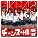 【中古】【特典生写真無し】チャンスの順番(A)(DVD付) [Audio CD] AKB48