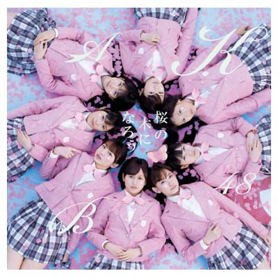 【中古】桜の木になろう Type-A DVD付 [Audio CD] AKB48; アンダーガールズ and MINT