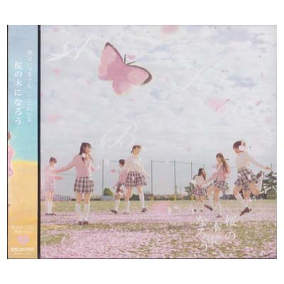 【中古】桜の木になろう 【劇場盤】 [Audio CD] AKB48