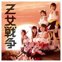 【中古】Z女戦争 [Audio CD] ももいろクローバーZ