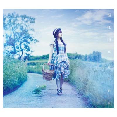 【中古】夏の約束(初回限定盤)(DVD付) Audio CD 堀江由衣