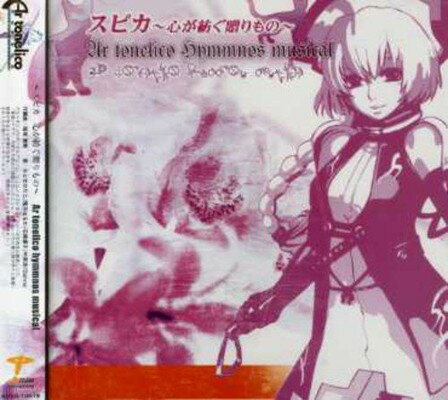 【中古】スピカ~心が紡ぐ贈りもの~Ar tonelico hymmnos musical [Audio CD] ゲーム・ミュージック; ミルノ純; 石橋優子; 霜月はるか; みとせのりこ; Dahna; 中原涼; 松元恵; 塩山由佳; 南條愛乃 and やぶさきえみ