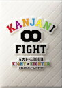 【中古】KANJANI∞ 五大ドームTOUR EIGHT×EIGHTER おもんなかったらドームすいません DVD初回限定盤