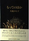 【中古】もってのほか 大庭 みな子