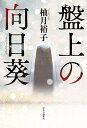 【中古】盤上の向日葵(3)