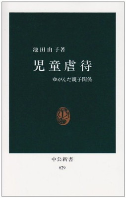 【中古】児童虐待—ゆがんだ親子関係 (中公新書) 池田 由子