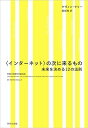 【中古】〈インターネット〉の次に来るもの 未来を決める12の法則