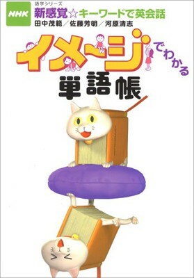 楽天ブックサプライ【中古】NHK新感覚☆キーワードで英会話 イメージでわかる単語帳 （語学シリーズ NHK新感覚・キーワードで英会話）