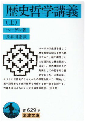 【中古】歴史哲学講義 (上) (岩波文庫 青 629-9)