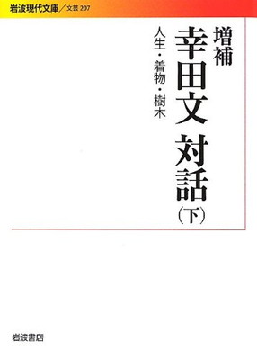 【中古】増補 幸田文対話(下)——人生・着物・樹木 (岩波現代文庫) [Paperback Bunko] 幸田 文