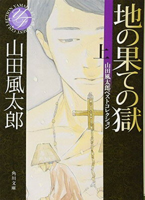 【中古】地の果ての獄 上 山田風太