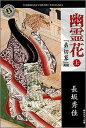 【中古】幽霊花 上: 「弟切草」異聞 (角川ホラー文庫 60-7)