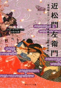【中古】近松門左衛門 『曽根崎心中』『けいせい反魂香』『国性爺合戦』ほか ビギナーズ・クラシックス 日本の古典 (角川ソフィア文庫)
