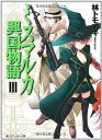 【中古】ミスマルカ興国物語 III (角川スニーカー文庫 は 1-2-3)