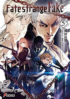 【中古】Fate/strange Fake(5) (電撃文庫)