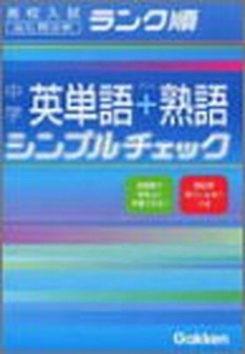 【中古】英単語+熟語 シンプルチェ