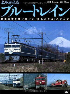 【中古】よみがえるブルートレイン 今田 保 and 久 諸河