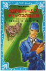 【中古】名探偵ホームズ　サセックスの吸血鬼 (講談社青い鳥文庫)