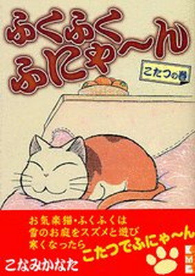 【中古】ふくふくふにゃ〜ん こたつの巻 (講談社漫画文庫)