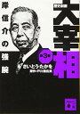 【中古】歴史劇画 大宰相 第三巻 岸信介の強腕 (講談社文庫 さ 119-3)