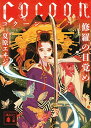 【中古】Cocoon 修羅の目覚め (講談社文庫)(3)