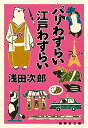 【中古】パリわずらい 江戸わずらい (集英社文庫)