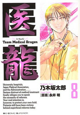【中古】医龍―Team Medical Dragon (8)