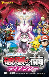 【中古】ポケモン・ザ・ムービーXY 破壊の繭とディアンシー (小学館ジュニア文庫 し 3-1)