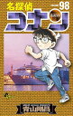 【中古】名探偵コナン (98) (少年サンデーコミックス)